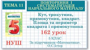 5 клас. Математика. Урок№162. Повторення. Кут, трикутник, прямокутник, квадрат. Площа та периметр квадрата і прямокутника