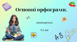 Основні орфограми (повторення)
