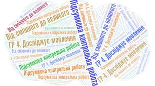 Підсумкова контрольна робота . ГР 4. Досліджує мовлення. Від смішного до великого