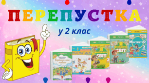 БУКВАРИКОВЕ свято. ПЕРЕПУСТКА у 2 клас (варіант 1)