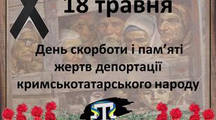 Презентація+сценарій "День пам'яті жертв геноциду кримськотатарського народу"