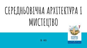 Презентація (63) СЕРЕДНЬОВІЧНА АРХІТЕКТУРА І МИСТЕЦТВО