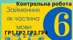 КОМПЛЕКСНА ПІДСУМКОВА РОБОТА (КПР) З УКРАЇНСЬКОЇ МОВИ ДЛЯ 6 КЛАСУ НУШ ЗА ЧОТИРМА ГРУПАМИ РЕЗУЛЬТАТІВ З ТЕМИ: «ЗАЙМЕННИК»
