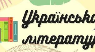 Сімейне навчання. Підсумкова контрольна робота з української літератури 2 семестр