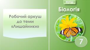 Робочий аркуш з біології до теми "Лишайники". 7 клас НУШ