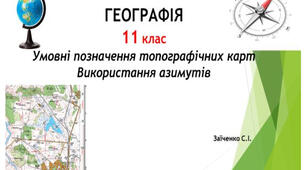 11 клас. Презентація "Умовні позначення топографічних карт. Використання азимутів "