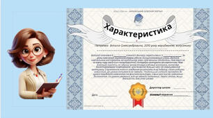Шаблон характеристики на учня