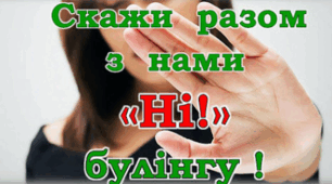 Зупинемо булінг разом