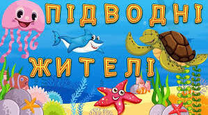 Підводні мандри.  Розучування пісні «Морський бичок». Практична робота «Медузи» або «Восьминіжки»(на вибір)(с.68-70)