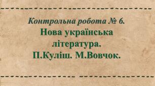 Контрольна робота № 6. Нова українська література. П.Куліш. М.Вовчок. 
