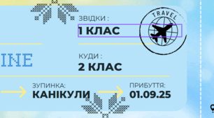 Квитки в наступний клас 2026