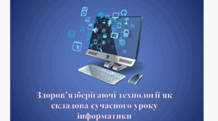 Здоров’язберігаючі технології як складова сучасного уроку інформатики