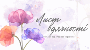 Листи вдячності батькам від класного керівника