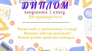 Диплом про закінчення 1 класу.