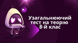 Узагальнюючий тест на теорію 8-й клас