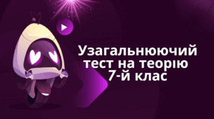 Узагальнюючий тест на теорію 7-й клас