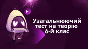 Узагальнюючий тест на теорію  6-й клас