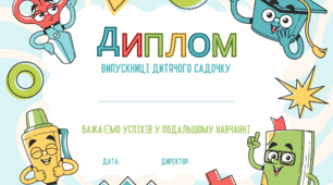 Шаблон Диплом випускника дитячого садочку