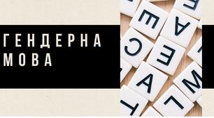 Гендерна мова