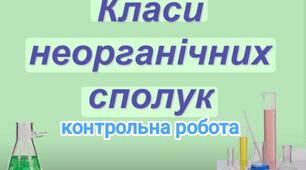 Контрольна робота "Основні класи неорганічних сполук" хімія 8 клас