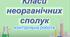 Контрольна робота "Основні класи неорганічних сполук" хімія 8 клас