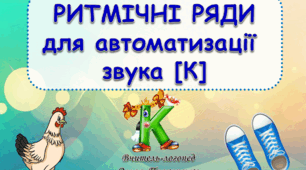 Ритмічні ряди для автоматизації звука [К]