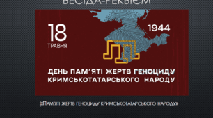Бесіда-реквієм Пам'яті жертв геноциду кримськотатарського народу. Презентація
