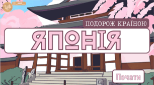 🌸Презентація зі швидкочитання "Японія" 🌸🎏🎎🏯