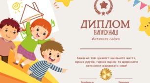 Шаблон Диплом випускника дитячого садочку