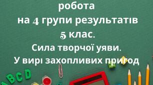 Комплексна контрольна робота. 5 клас. Сила творчої уяви. У ВИРІ ЗАХОПЛИВИХ ПРИГОД