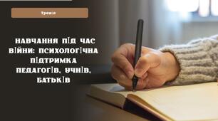 Тренінг "Навчання під час війни психологічна підтримка педагогів, учнів, батьків"