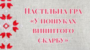 У пошуках вишитого скарбу
