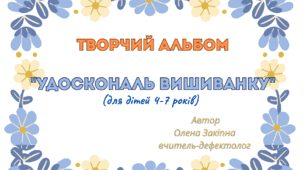 Творчий альбом "Удоскональ вишиванку"