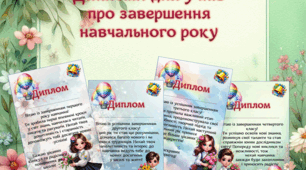 Дипломи для учнів із завершенням навчального року