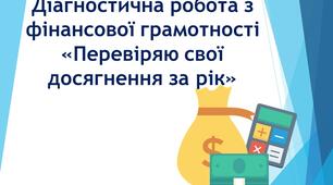 Діагностична робота з фінансової грамотності «Перевіряю свої досягнення за рік»