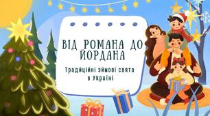 Зимові свята в Україні: від Романа до Йордана