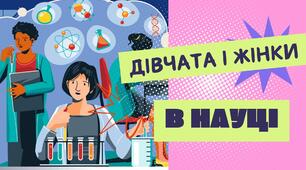 День жінок і дівчат в науці