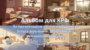Альбом для практичної роботи "У моєму будинку". Запуск мовлення, звуконаслідування.
