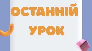 Розкладка "Останній урок"