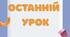 Розкладка "Останній урок"