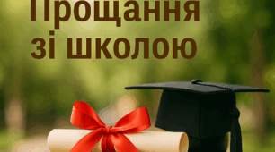 Виступ класного керівника для випускників на святі Останнього Дзвоника (Вручення свідоцтв)