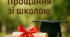 Виступ класного керівника для випускників на святі Останнього Дзвоника (Вручення свідоцтв)