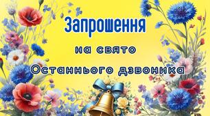 Запрошення на свято Останнього дзвоника
