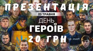 Презентація на тему: "23 травня - День Героїв України"