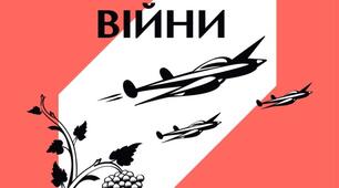 Людина у вирі світових війн. Цінність людського життя