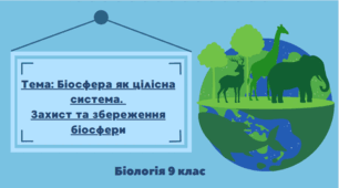 Біосфера як цілісна система. Захист та збереження біосфери. Біологія 9 клас Задорожний