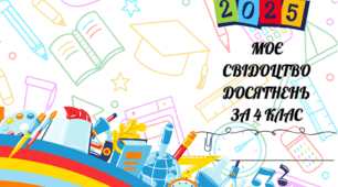 Обкладинка для свідоцтва досягнень