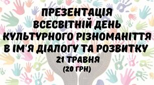 Презентація на тему: "Всесвітній день культурного різноманіття в ім'я діалогу та розвитку"