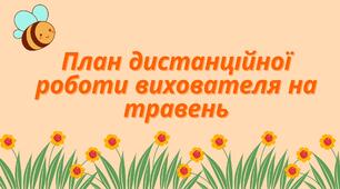 План дистанційної роботи на травень 2025 року