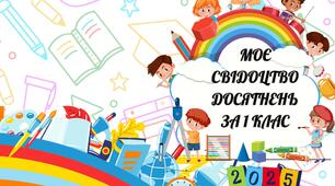 Обкладинка для свідоцтва досягнень